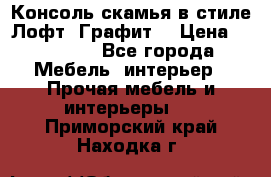 Консоль-скамья в стиле Лофт “Графит“ › Цена ­ 13 900 - Все города Мебель, интерьер » Прочая мебель и интерьеры   . Приморский край,Находка г.
